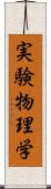 実験物理学 Scroll