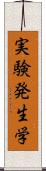 実験発生学 Scroll