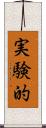 実験的 Scroll