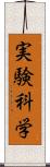 実験科学 Scroll