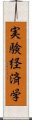 実験経済学 Scroll