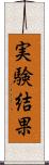 実験結果 Scroll