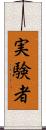 実験者 Scroll