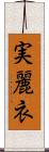 実麗衣 Scroll