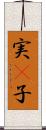実(P) Scroll