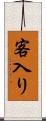客入り Scroll