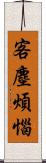 客塵煩惱 Scroll