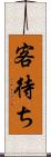 客待ち Scroll