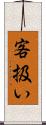 客扱い Scroll
