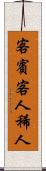 客 Scroll