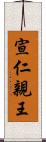 宣仁親王 Scroll