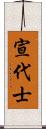 宣代士 Scroll