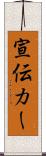 宣伝カー Scroll