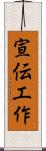 宣伝工作 Scroll