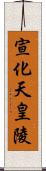 宣化天皇陵 Scroll