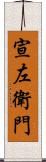 宣左衛門 Scroll