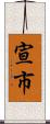 宣市 Scroll