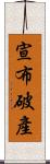 宣布破產 Scroll