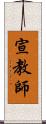 宣教師 Scroll