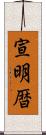 宣明暦 Scroll