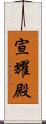宣耀殿 Scroll