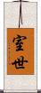 室世 Scroll