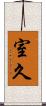 室久 Scroll
