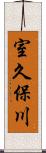 室久保川 Scroll