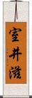室井滋 Scroll