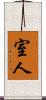 室人 Scroll