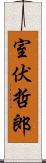 室伏哲郎 Scroll