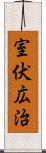 室伏広治 Scroll