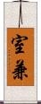 室兼 Scroll