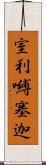 室利嚩塞迦 Scroll