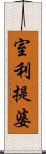 室利提婆 Scroll