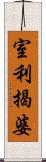 室利揭婆 Scroll