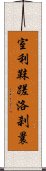 室利靺蹉洛刹曩 Scroll