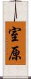 室原 Scroll