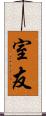室友 Scroll