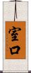 室口 Scroll