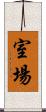 室場 Scroll