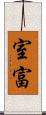 室富 Scroll
