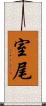 室尾 Scroll
