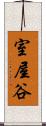 室屋谷 Scroll