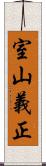 室山義正 Scroll