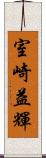 室崎益輝 Scroll