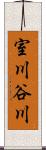 室川谷川 Scroll