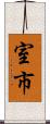 室市 Scroll