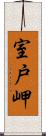 室戸岬 Scroll
