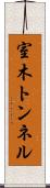 室木トンネル Scroll